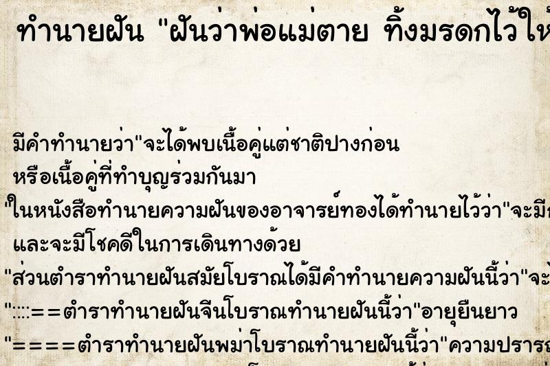 ทำนายฝันทำนายฝันฝันว่าพ่อแม่ตายทิ้งมรดกไว้ให้
